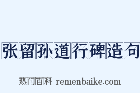 张留孙道行碑造句是什么意思的图片